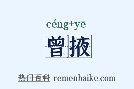 曾掖是什么意思的图片